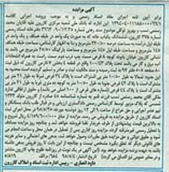 مزایده,مزایده ششدانگ یکباب خانه عرصه 220/50متر