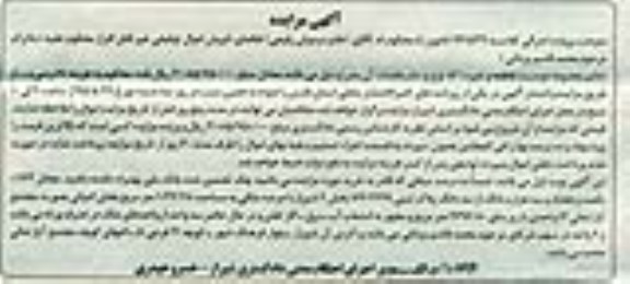 مزایده,مزایده 0.173 یکصد و هفتاد و سه هزارم دانگ از سه دانگ پلاک ثبتی
