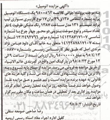 آگهی مزایده اتومبیل , مزایده فروش پراید سواری 131 مدل 1387