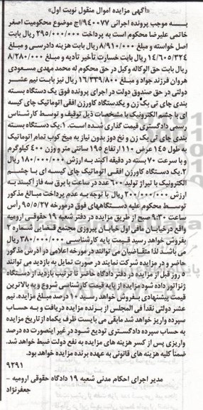 آگهی مزایده اموال منقول , مزایده فروش یکدستگاه بسته بندی چای تی بک و یکدستگاه کاورزن افقی اتوماتیک