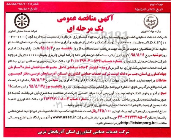 آگهی مناقصه عمومی یک مرحله ای , مناقصه خرید کود (1-10-20-10) n.p.k.zn نوبت دوم