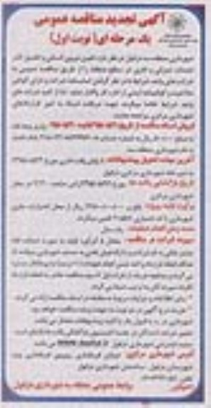 تجدید مناقصه , تجدید مناقصه تامین نیروی انسانی و تکمیل کادر.....