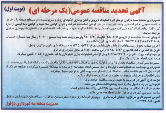 آگهی تجدید مناقصه عمومی یک مرحله ای , تجدید مناقصه عملیات لایروبی و لجن برداری ایگوهای روباز و سرپوشیده
