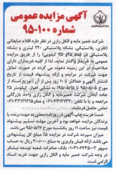 آگهی مزایده عمومی, مزایده  اقلام ضایعاتی (فلزی، پلاستیکی، بشکه پلاستیکی ...