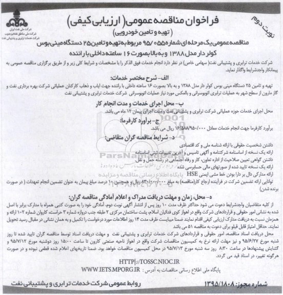 فراخوان مناقصه عمومی ارزیابی کیفی , فراخوان مناقصه تهیه و تأمین 25 دستگاه مینی بوس کولردار - نوبت دوم 