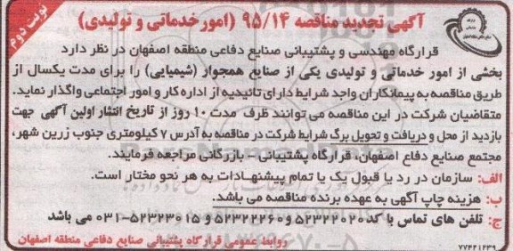 آگهی تجدید مناقصه , مناقصه امور خدماتی و تولیدی تجدید نوبت دوم 