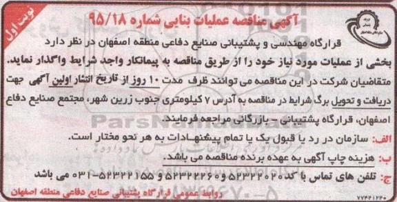 مناقصه , مناقصه واگذاری عملیات بنایی 