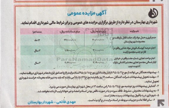آگهی مزایده , مزایده جمع آوری و حمل و مواد زائد جامد قابل بازیافت....
