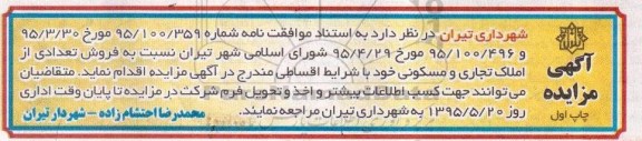 مزایده,مزایده فروش تعدادی از املاک تجاری و مسکونی 