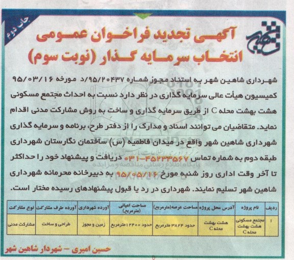 آگهی فراخوان عمومی,مناقصه احداث مجتمع مسکونی هشت بهشت  - چاپ دوم- نوبت سوم
