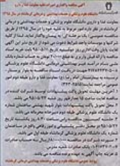 مناقصه , مناقصه واگذاری امورات نقلیه معاونت غذا و دارو دانشگاه