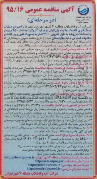 آگهی مناقصه عمومی, مناقصه  اجرای عملیات لوله گذاری فاضلاب با لوله پلی اتیلن ...
