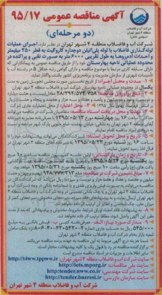 آگهی مناقصه عمومی, مناقصه  اجرای عملیات لوله گذاری فاضلاب با لوله پلی اتیلن ...به طول تقریبی 6000 متر