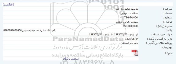 مناقصه سرویس ایاب و ذهاب