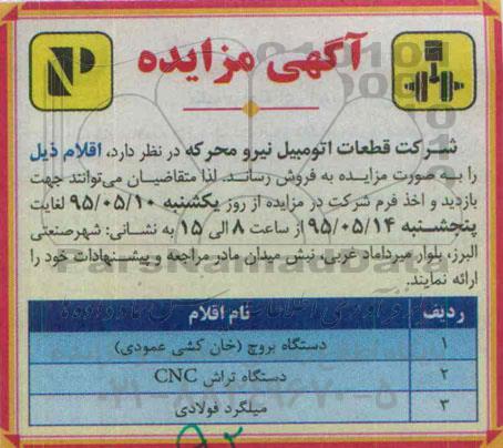آگهی مزایده, مزایده فروش دستگاه بروچ و ...