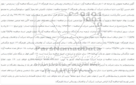 مناقصه , مناقصه عملیات تکمیلی خط پمپاژ آبکهور- سلوبلم