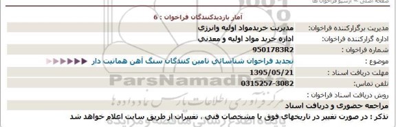 تجدید فراخوان , تجدید فراخوان شناسائی تامین کنندگان سنگ آهن هماتیت دار