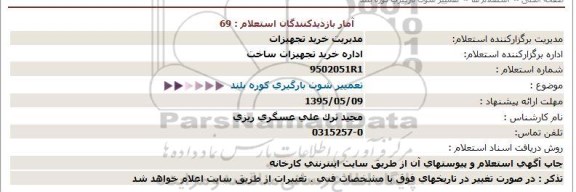 استعلام ، استعلام تعمییر شوت بارگیری كوره بلند