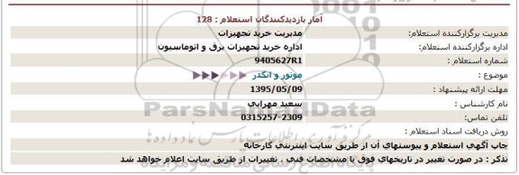 استعلام موتور و انکدر  