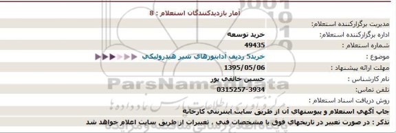 استعلام خرید5 ردیف آدابتورهای شیر هیدرولیکی  