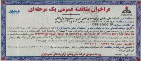 فراخوان مناقصه عمومی,مناقصه خرید تعداد 7500 عدد دیپ برنجی