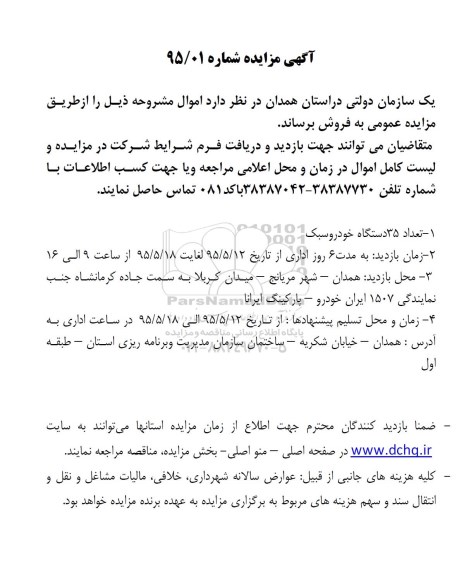 مزایده مزایده تعداد 35 دستگاه خودرو سبک...95.5.5
