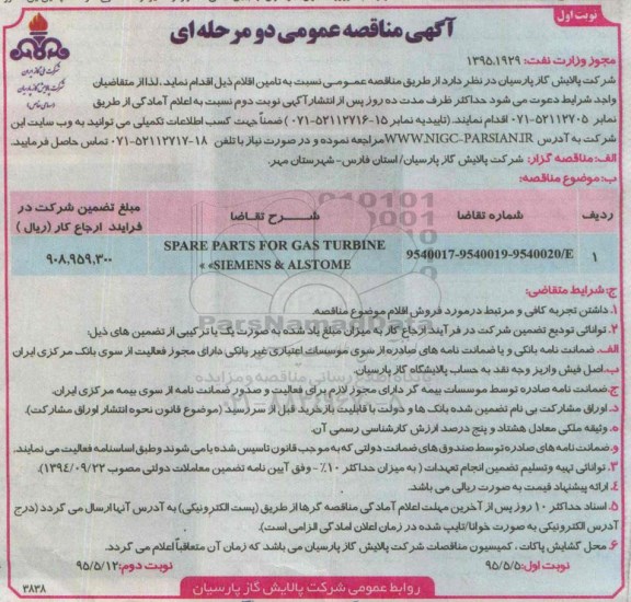 آگهی مناقصه عمومی دو مرحله ای , مناقصه SPARE PARTS FOR GAS TURBINE SIEMENS &ALSTOME 