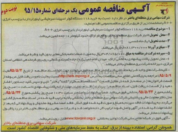 مناقصه, مناقصه خرید 118 دستگاه کولر اسپیلت- نوبت دوم 