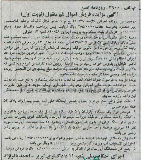 مزایده,مزایده ملک با قدمت بیست و دو سال کلاسه 920237 نوبت اول