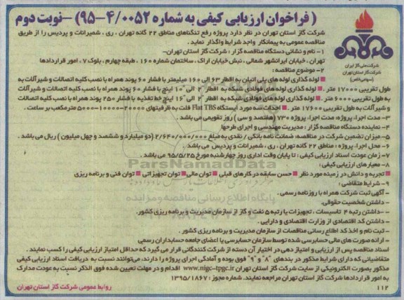 مناقصه عمومی یک مرحله ای , مناقصه پروژه رفع تنگناهای مناطق 22 گانه تهران  نوبت دوم