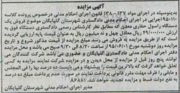 مزایده فروش یک دستگاه راسول حفاری معدن