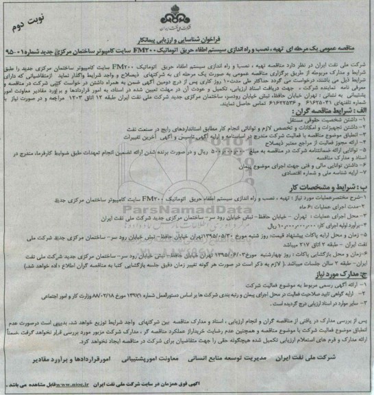فراخوان شناسایی و ارزیابی پیمانکار , فراخوان تهیه ، نصب و راه اندازی سیستم اطفاء حریق اتوماتیک FM200 سایت کامپیوتر ساختمان... نوبت دوم
