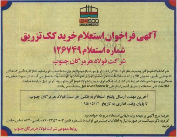 آگهی فراخوان استعلام, استعلام خرید 2500  تن کک تزریق