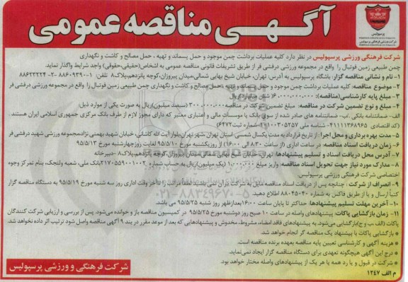 آگهی مناقصه عمومی, مناقصه کلیه عملیات برداشت چمن موجود و حمل پسماند و تهیه ، حمل مصالح و .... نوبت دوم 