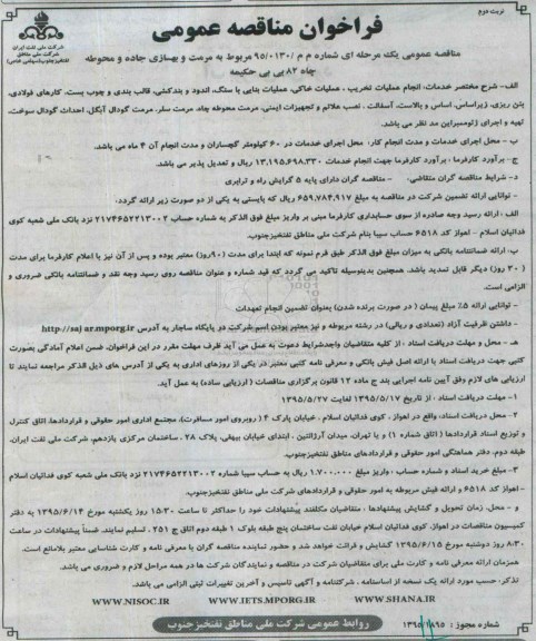 فراخوان مناقصه عمومی , فراخوان مناقصه مرمت و بهسازی جاده و محوطه چاه 82 بی بی حکیمه -نوبت دوم