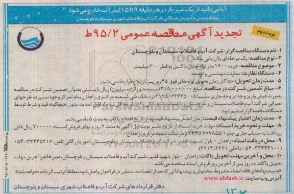 تجدید آگهی مناقصه عمومی , تجدید مناقصه خرید 1700 متر لوله چدن داکتیل -نوبت دوم