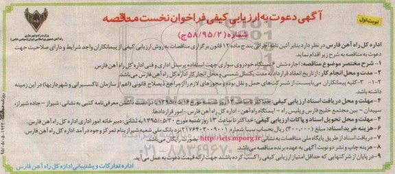 آگهی دعوت به ارزیابی کیفی فراخوان نخست, ارزیابی کیفی اجاره 6 دستگاه خودروی سواری