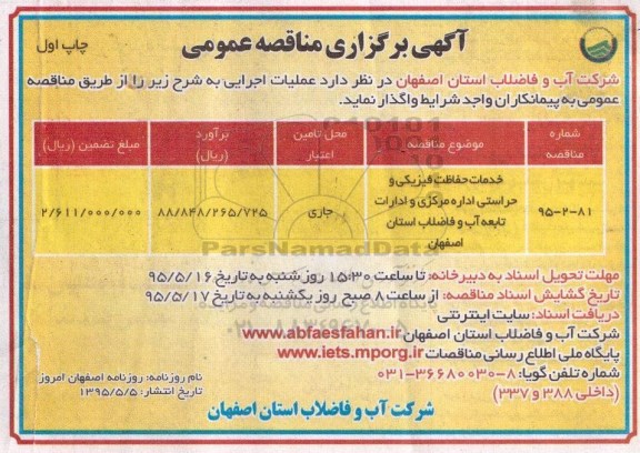 آگهی برگزاری مناقصه عمومی,مناقصه خدمات حفاظت فیزیکی و حراستی