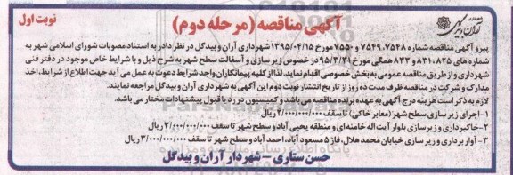 آگهی مناقصه, مناقصه زیرسازی و آسفالت نوبت اول مرحله دوم 