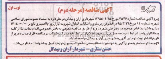 آگهی مناقصه , مناقصه زیرسازی و آسفالت خیابان شهروند (بازار روز) مرحله دوم 