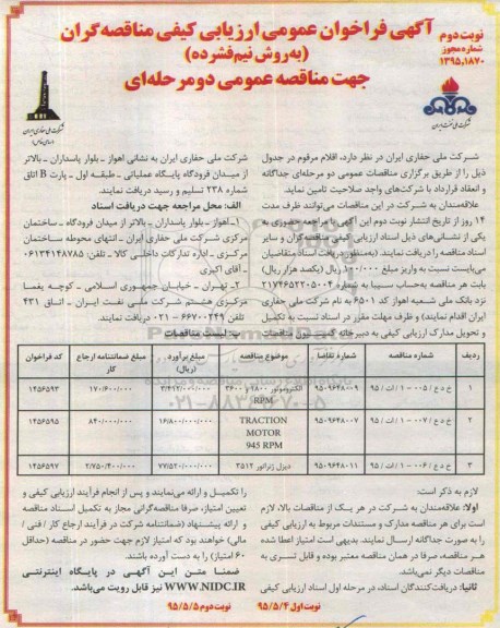 آگهی فراخوان عمومی ارزیابی کیفی مناقصه گران , فراخوان الکتروموتور 1800 و 3600 RPM...نوبت دوم