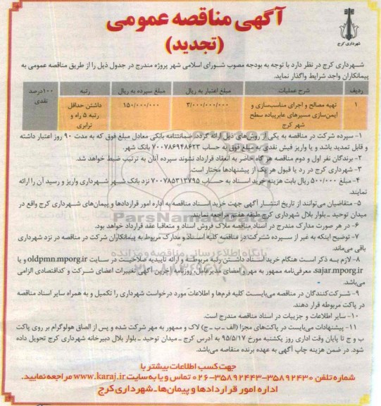 آگهی مناقصه عمومی, مناقصه تهیه مصالح و اجرای مناسب سازی و ایمن سازی مسیرهای عابر پیاده سطح شهر تجدید