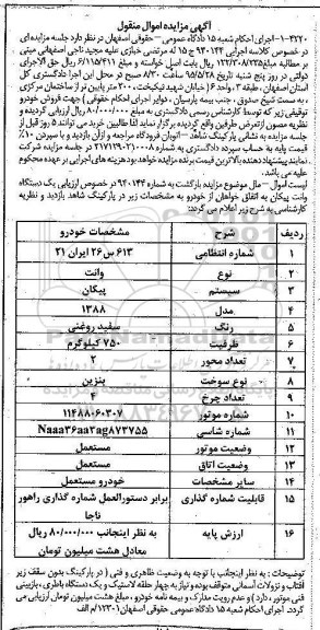 آگهی مزایده اموال منقول , آگهی مزایده اموال منقول یک دستگاه وانت پیکان 