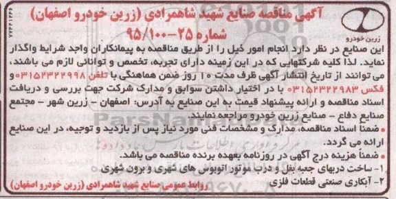 آگهی مناقصه, مناقصه ساخت دربهای جعبه بغل و درب موتور اتوبوسهای شهری و برون شهری 
