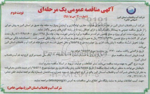 آگهی مناقصه عمومی یک مرحله ای , مناقصه اجرای عملیات حفاری، لوله گذاری و آزمایش پمپاژ سه حلقه چاه عمیق  نوبت دوم 