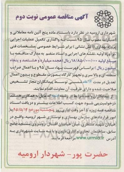 آگهی مناقصه عمومی،مناقصه  واگذاری و تكمیل عملیات اجرایی پروژه بهداری نوبت دوم 