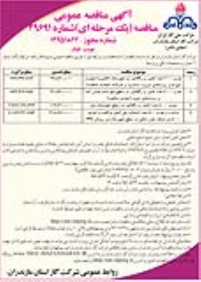 آگهی مناقصه عمومی یک مرحله ای, مناقصه نصب 2000 عدد کنتور و رگلاتور و ... - نوبت دوم 