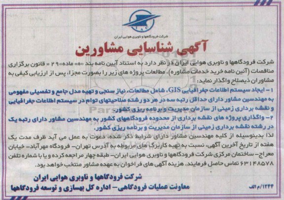 مناقصه , مناقصه ایجاد سیستم اطلاعات جغرافیایی GIS