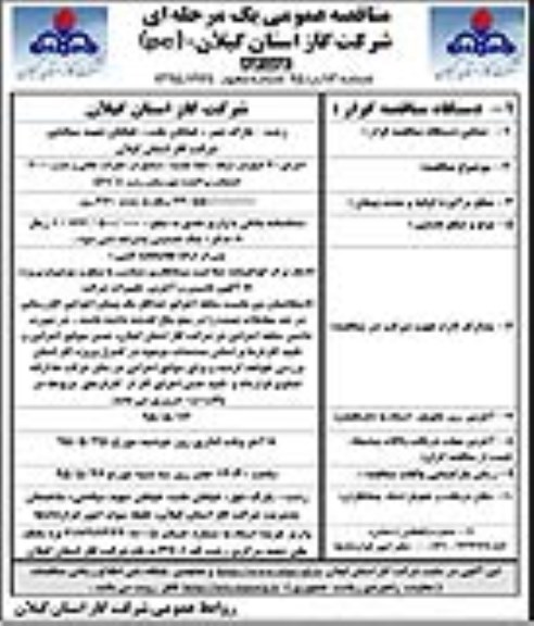 مناقصه عمومی یک مرحله ای, مناقصه اجرای 30 کیلومتر شبکه ، خط تغذیه ، صنایع در حفرات خالی و ....- نوبت دوم 