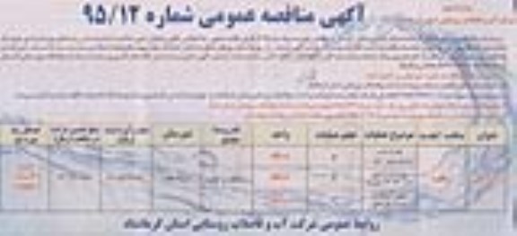 مناقصه عمومی, مناقصه عمومی آبرسانی ( تهیه و نصب ترانسفورماتور و ...) 